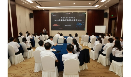安惠舉辦2025多元知識(shí)共享交流會(huì) 暨安惠工匠學(xué)院第二期開(kāi)講